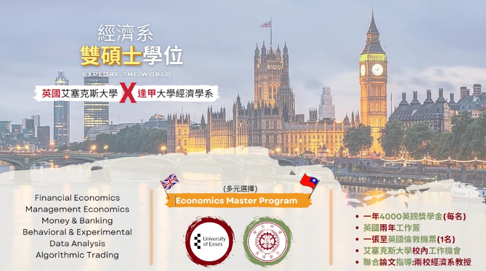 商學院經濟系 接軌國際 逢甲經濟系雙碩士學位 打開英國留學與工作的大門
